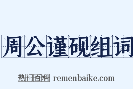 周公谨砚组词是什么意思的图片
